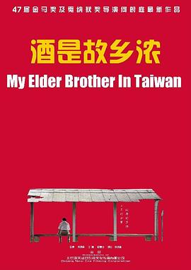酒是故乡浓 (2012) 海报