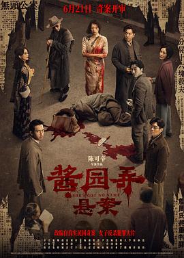 酱园弄·悬案 (2024) 海报