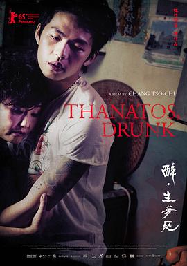 醉·生梦死 (2015) 海报
