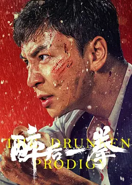 醉后一拳[电影解说] (2024) 海报
