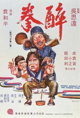 醉拳1978 (1978) 海报