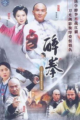 醉拳2003 (2003) 海报