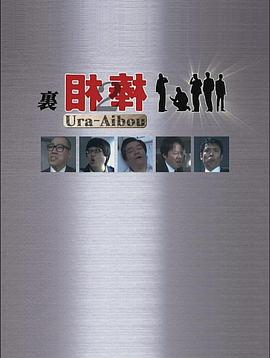 里相棒2 (2009) 海报