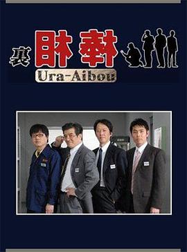 里相棒 (2008) 海报