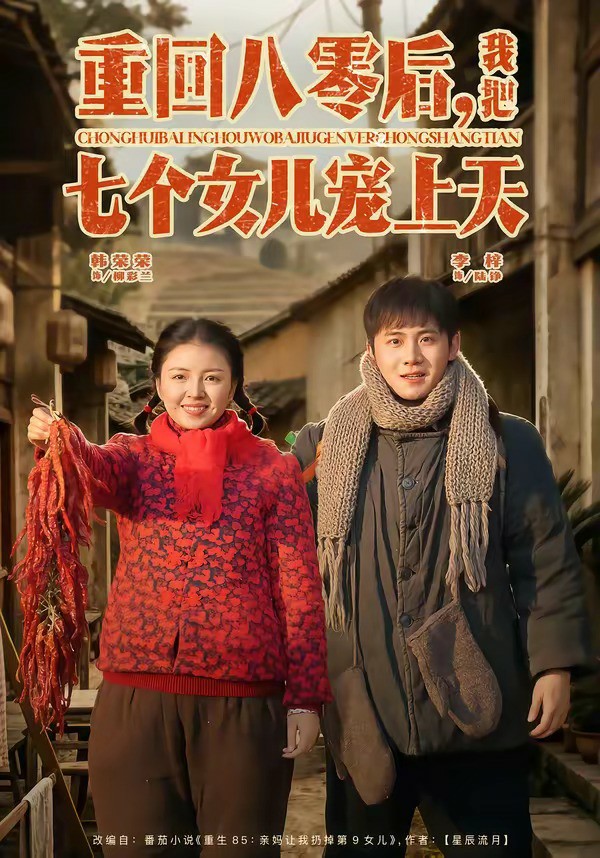 重回八零后，我把七个女儿宠上天 (2026) 海报