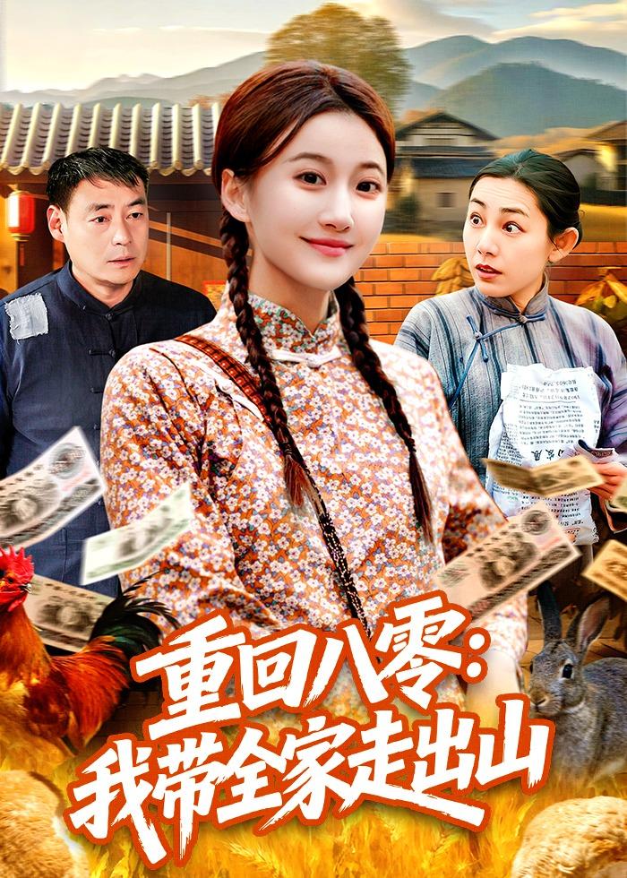 重回八零：我带全家走出山 (2026) 海报