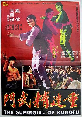重建精武门 (1986) 海报