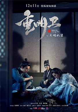 重明卫：大明机密 (2018) 海报