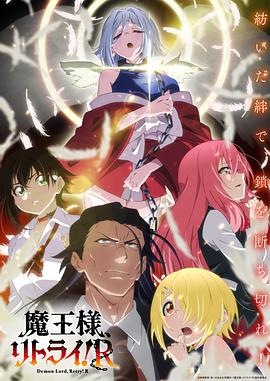 重来吧、魔王大人！R (2024) 海报