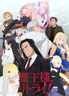 重来吧，魔王大人！ (2019) 海报