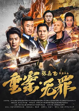 重案·无罪 (2026) 海报