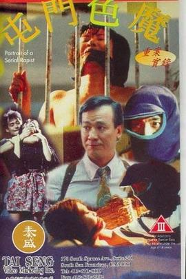 重案实录之屯门色魔 (1994) 海报