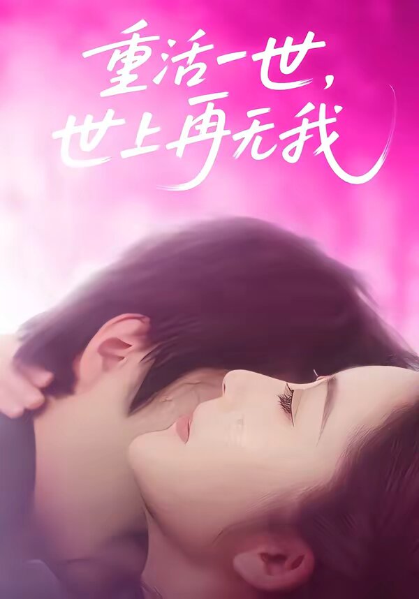 重活一世，世上再无我 (2026) 海报