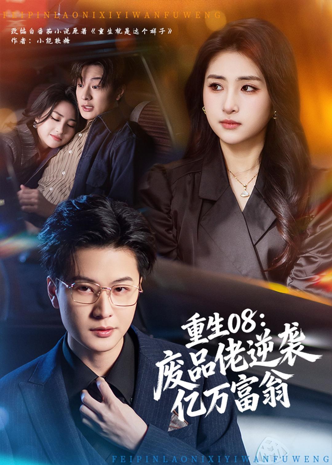 重生08：废品佬逆袭亿万富翁 (2026) 海报