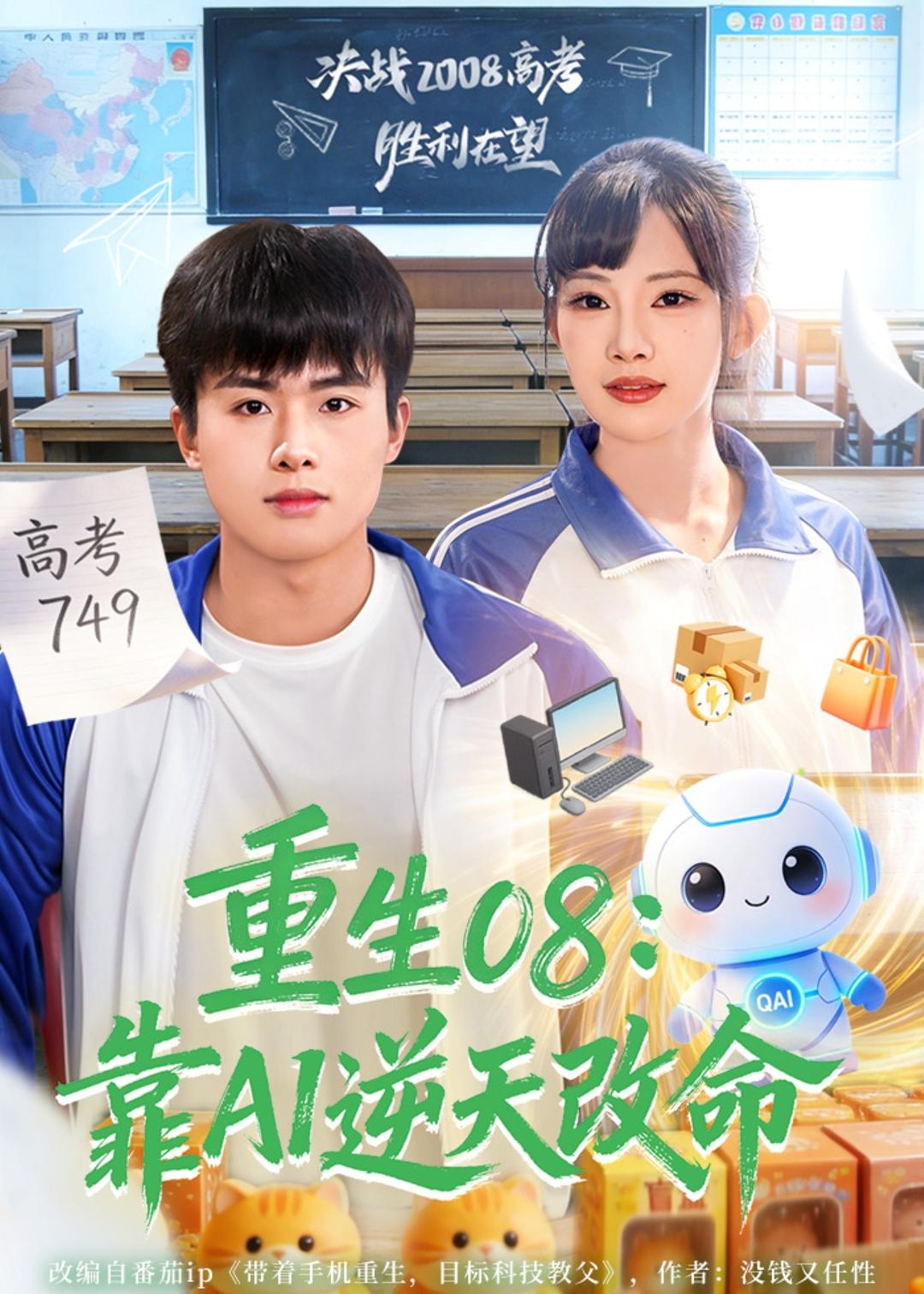 重生08：靠AI逆天改命 (2026) 海报