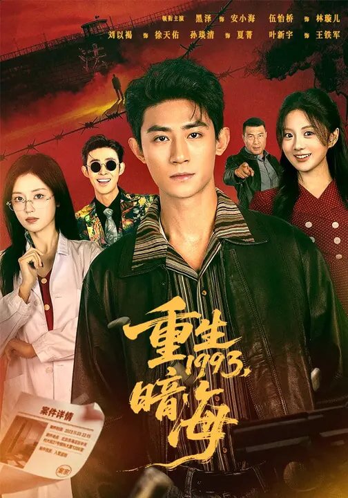 重生1993：暗海 (2026) 海报
