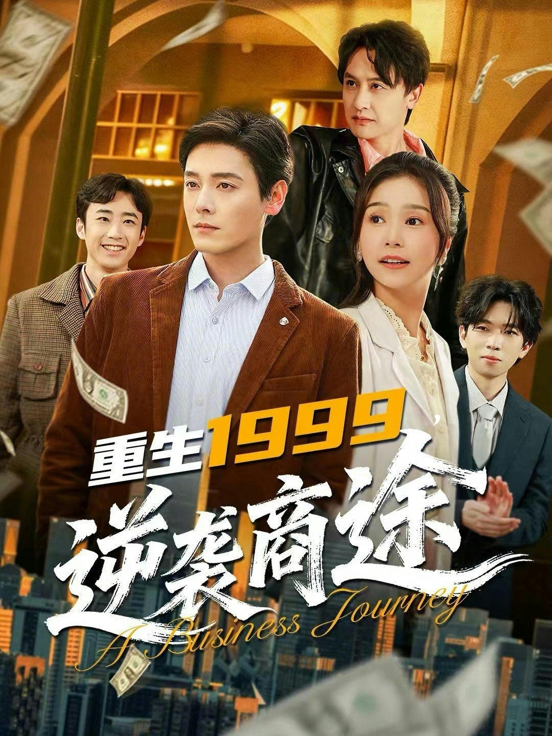 重生1999，逆袭商途 (2026) 海报