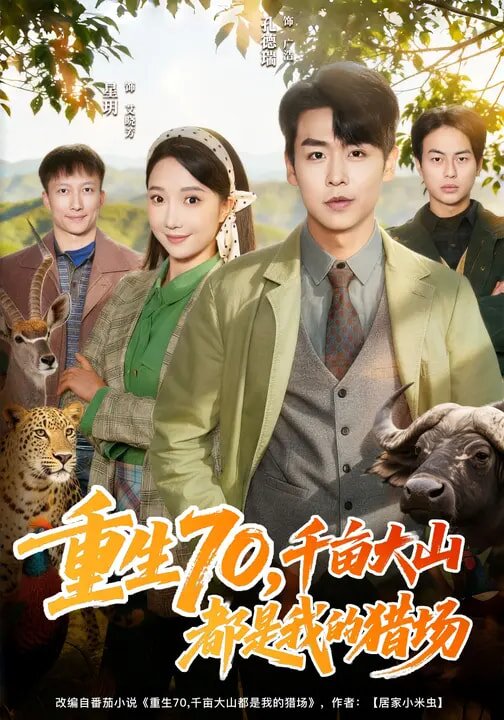 重生70，千亩大山都是我的猎场 (2026) 海报