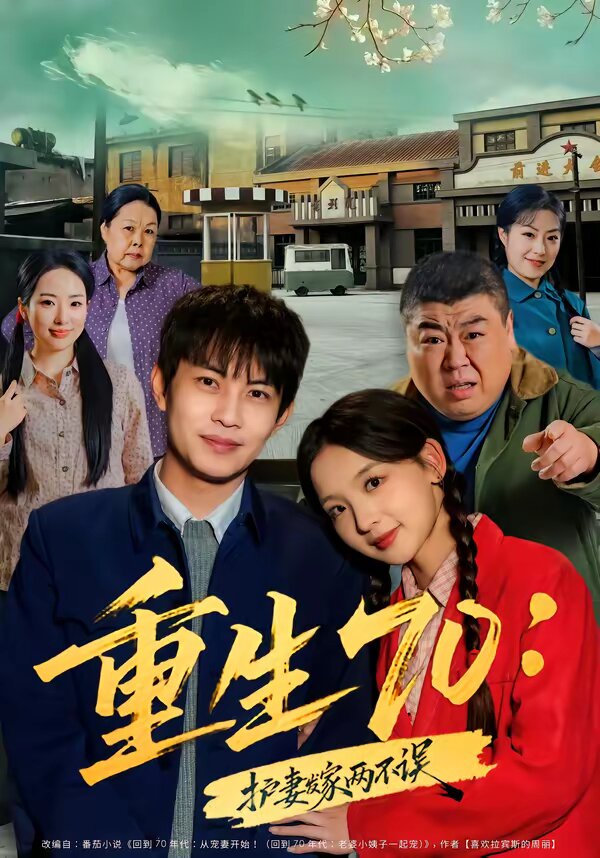 重生70：护妻发家两不误 (2026) 海报