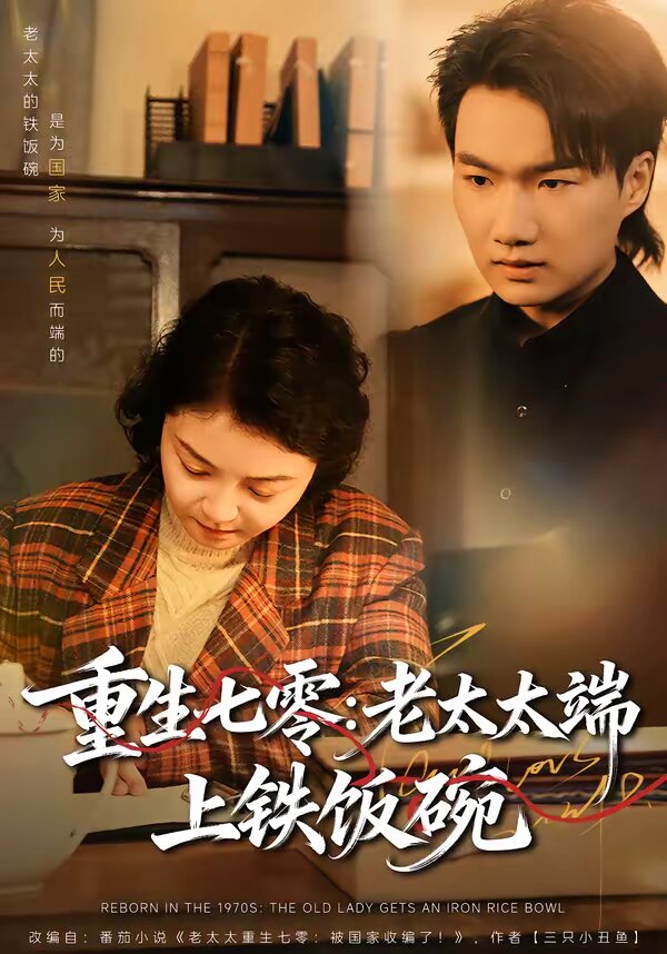 重生七零：老太太端上铁饭碗 (2026) 海报