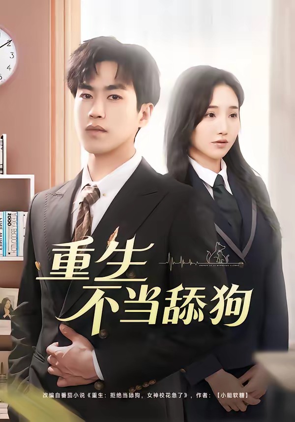 重生不当舔狗 (2026) 海报