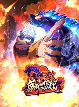 重生为怪兽什么鬼动态漫画第二季兽神崛起 (2024) 海报