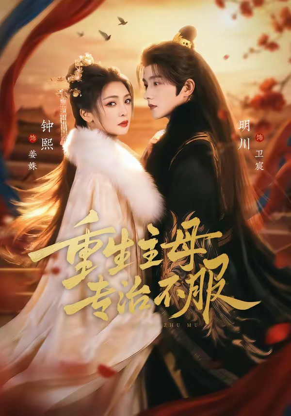 重生主母，专治不服 (2026) 海报