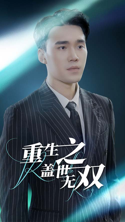 重生之盖世无双 (2024) 海报