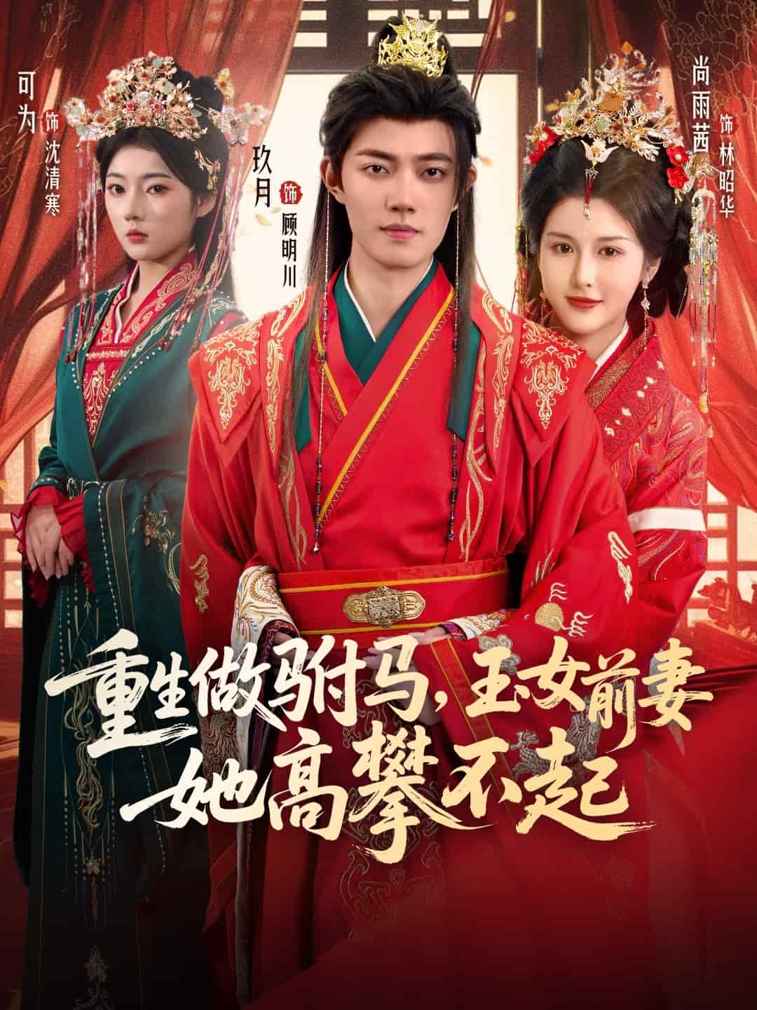 重生做驸马，玉女前妻她高攀不起 (2025) 海报