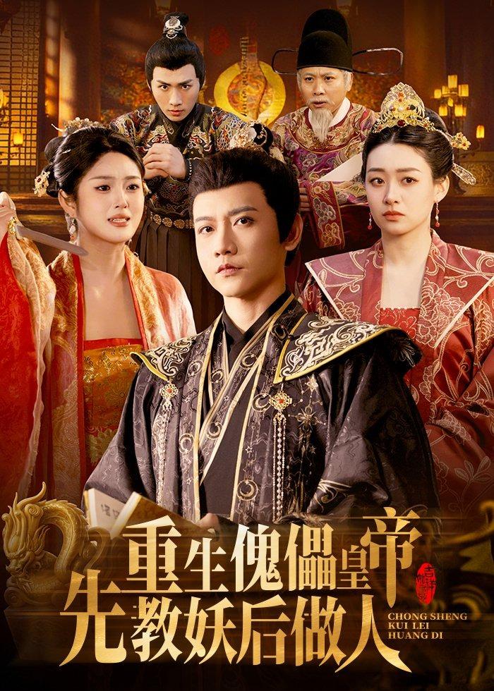 重生傀儡皇帝，先教妖后做人 (2026) 海报