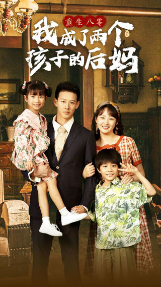 重生八零我成了两个孩子的后妈 (2024) 海报