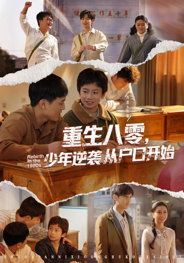 重生八零，少年逆袭从户口开始 (2026) 海报
