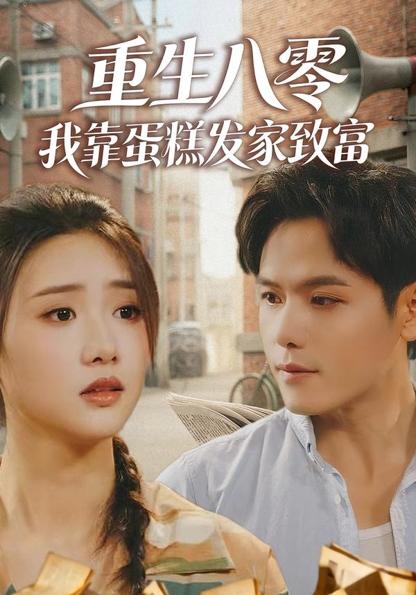 重生八零，我靠蛋糕发家致富 (2026) 海报