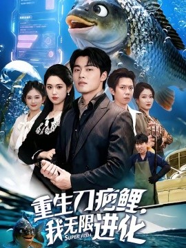 重生刀疤鲤，我无限进化 (2026) 海报