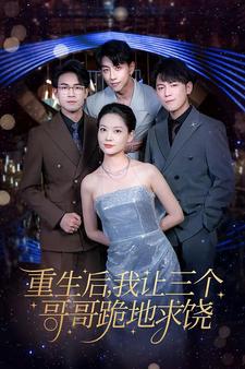 重生后我让三个哥哥跪地求饶 (2024) 海报