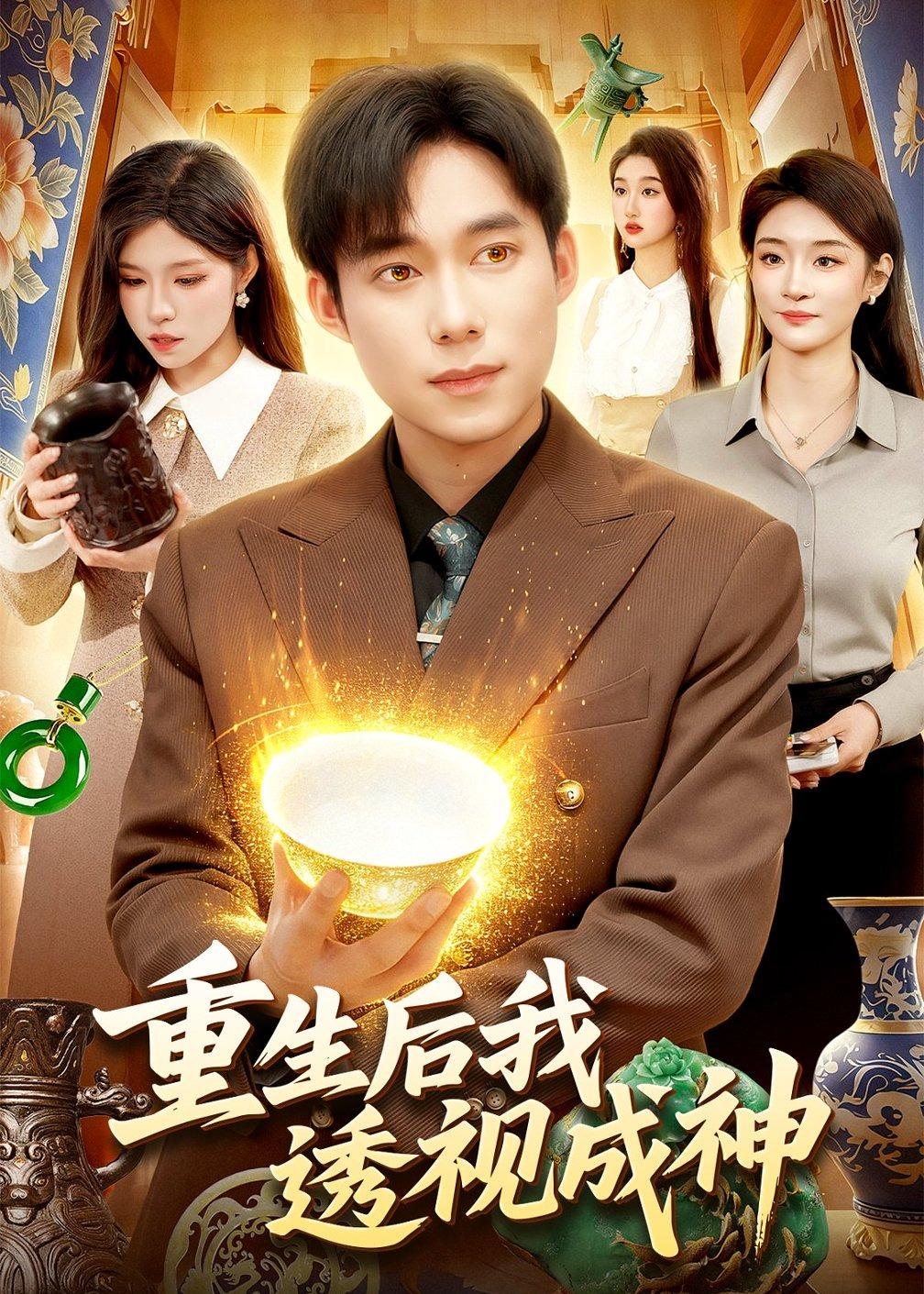 重生后我透视成神 (2026) 海报