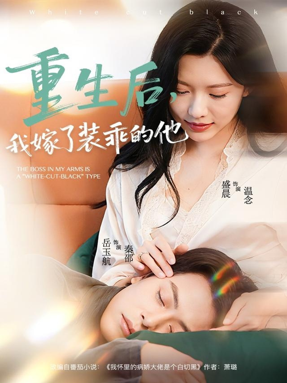 重生后，我嫁了装乖的他 (2025) 海报