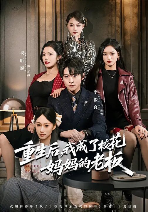重生后，我成了校花妈妈的老板 (2026) 海报