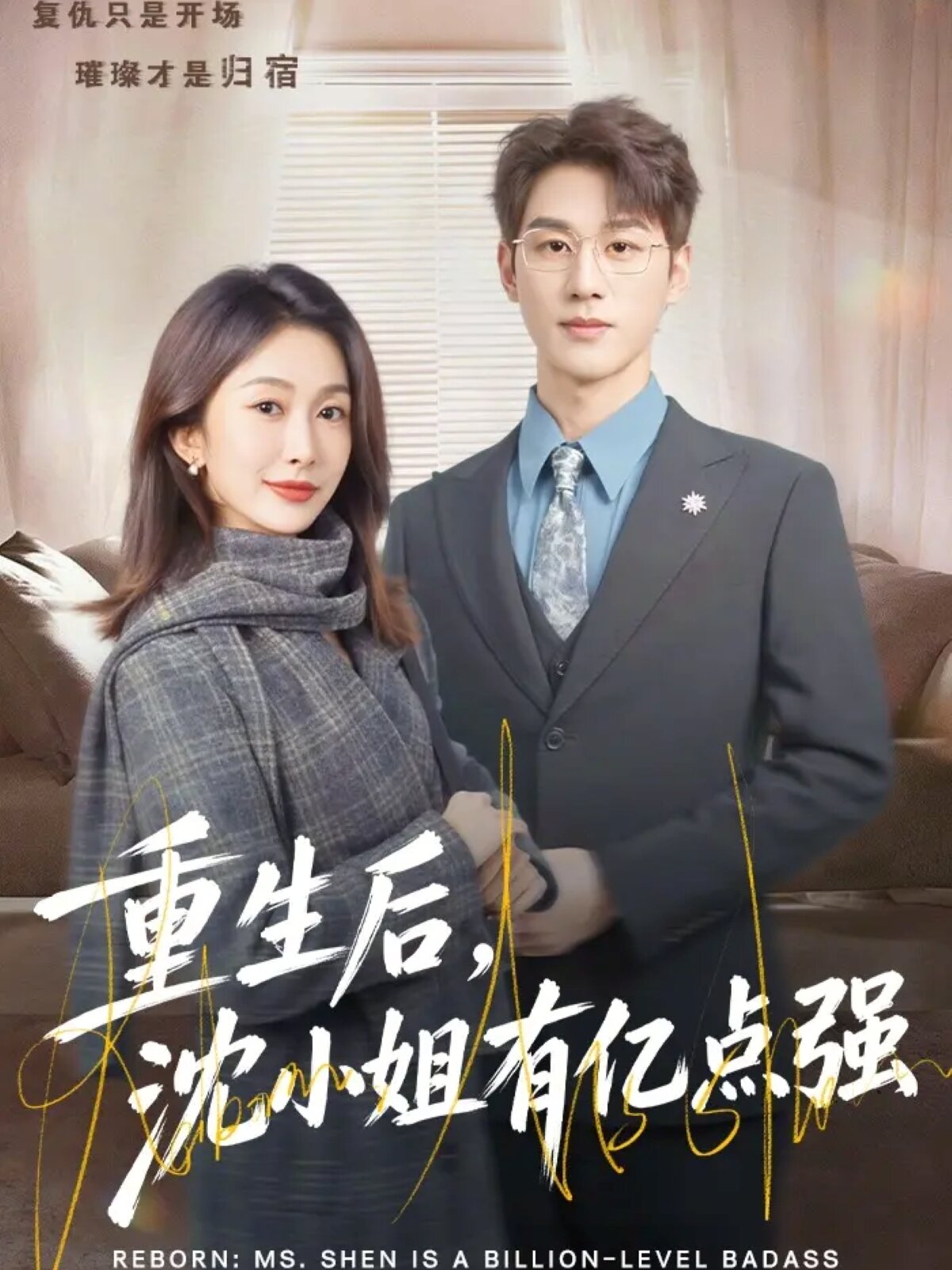 重生后，沈小姐有亿点强 (2026) 海报
