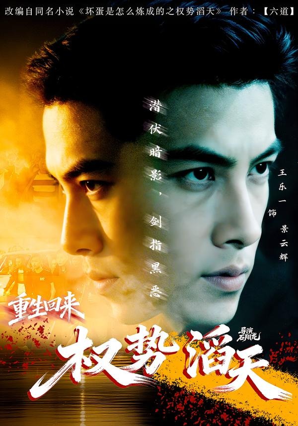 重生回来：权势滔天 (2026) 海报