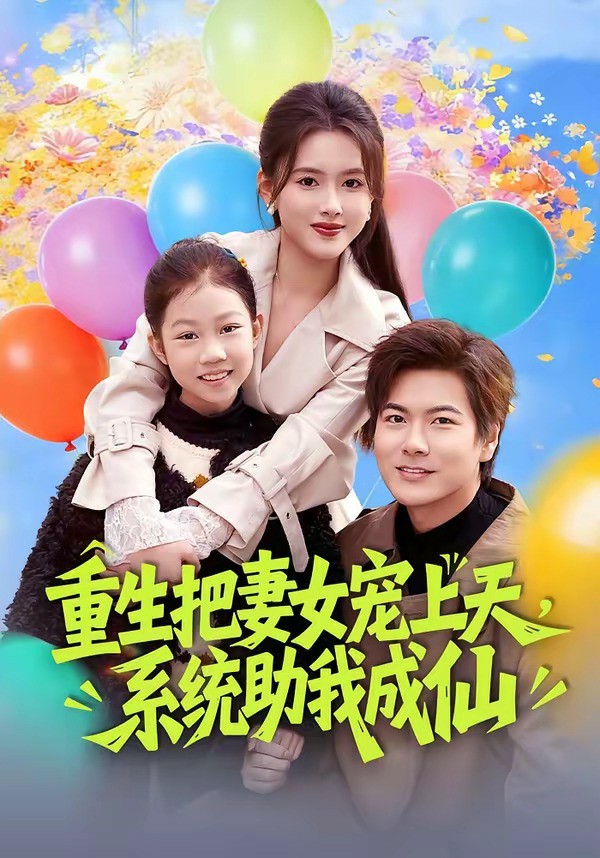 重生把妻女宠上天，系统助我成仙 (2026) 海报