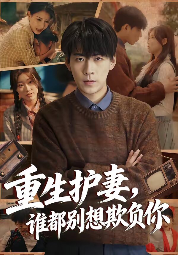 重生护妻，谁都别想欺负你 (2026) 海报