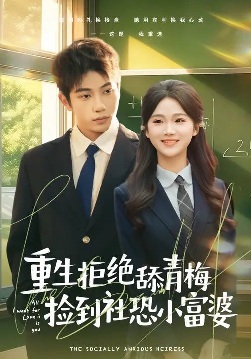 重生拒绝舔青梅捡到社恐小富婆 (2026) 海报