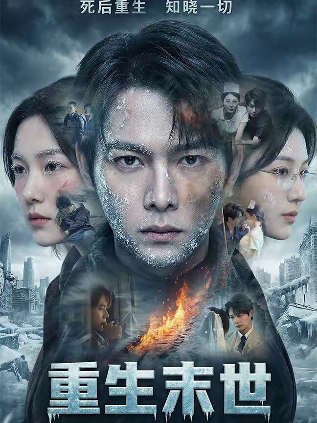 重生末世：离婚后我成了末日霸主 (2026) 海报