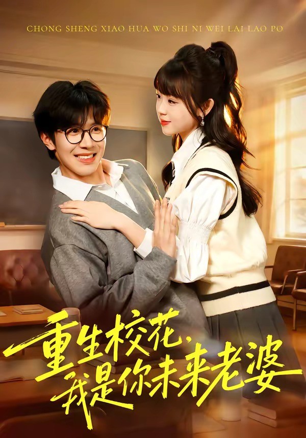 重生校花，我是你未来老婆 (2026) 海报