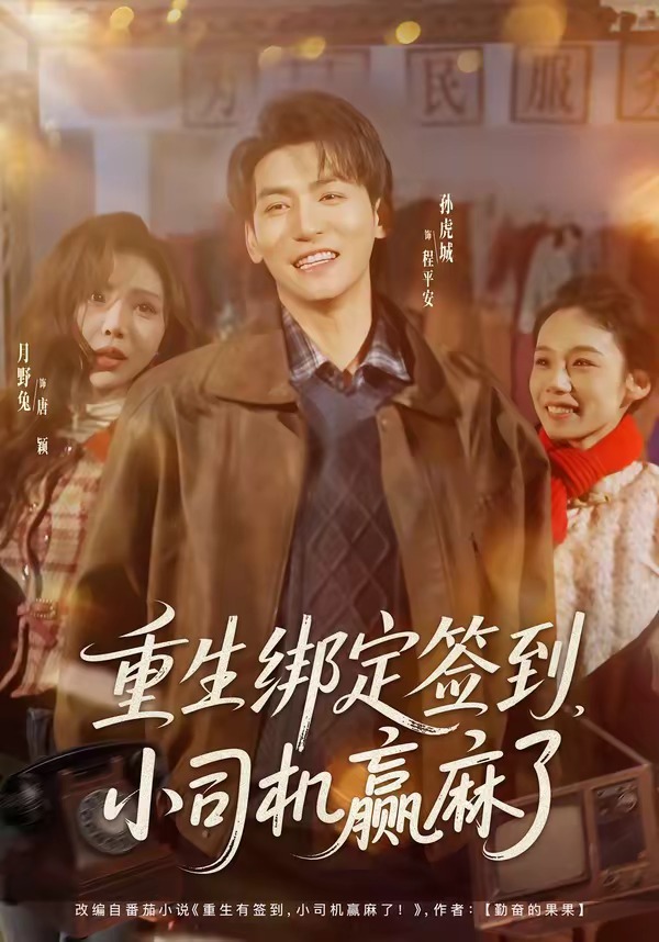 重生绑定签到，小司机赢麻了 (2026) 海报