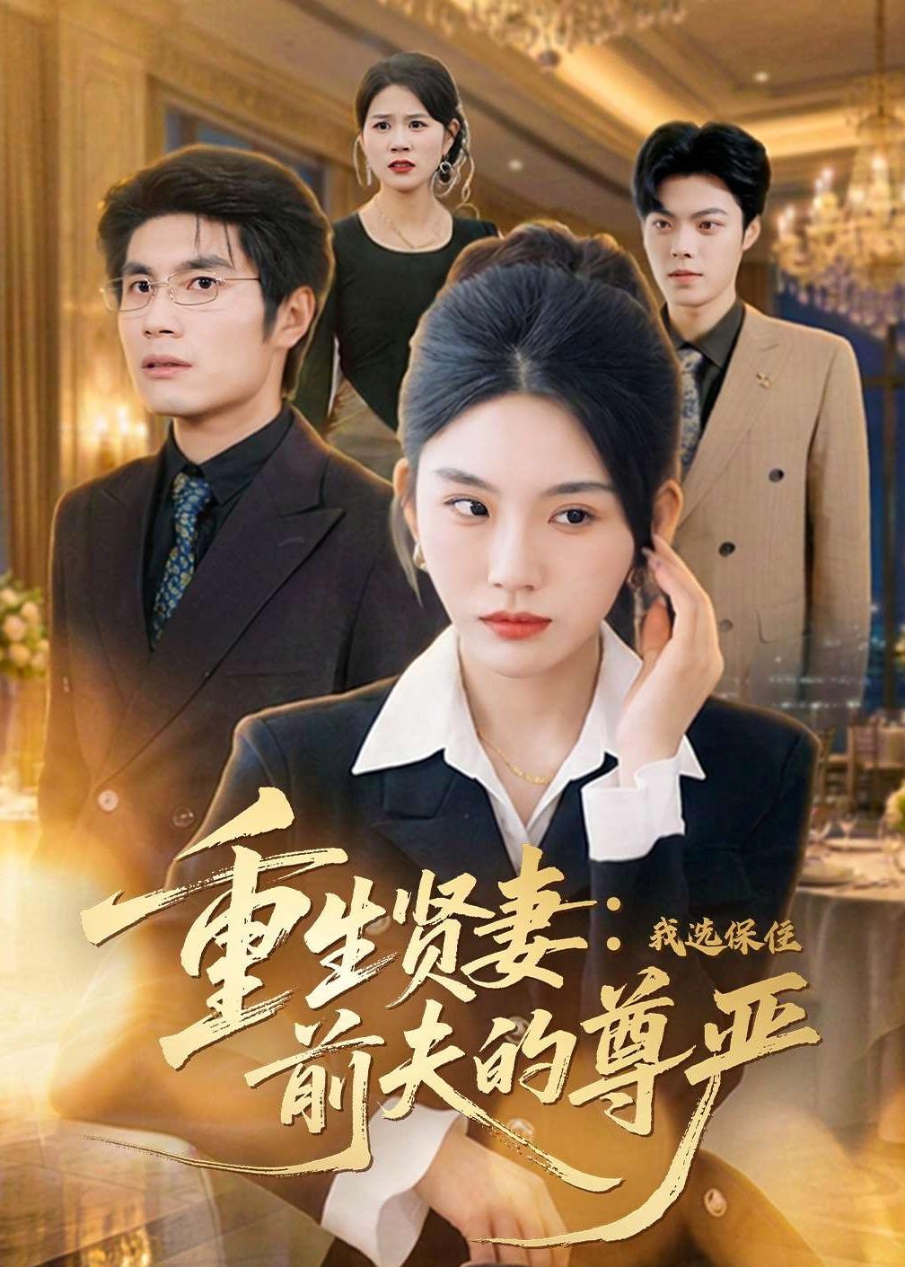 重生贤妻：我选保住前夫的尊严 (2026) 海报