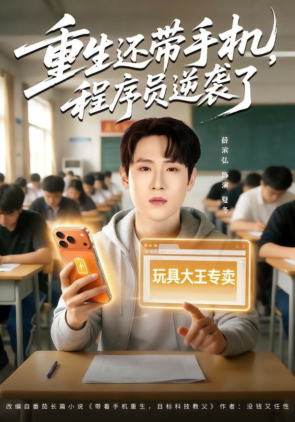重生还带手机，程序员逆袭了 (2026) 海报