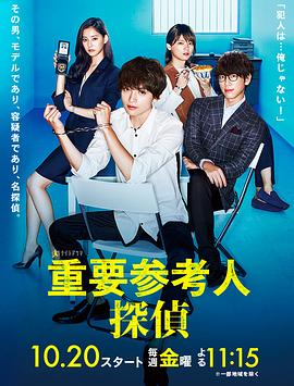 重要证人侦探 (2017) 海报