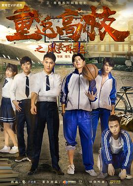 重返高校之风云再起 (2018) 海报